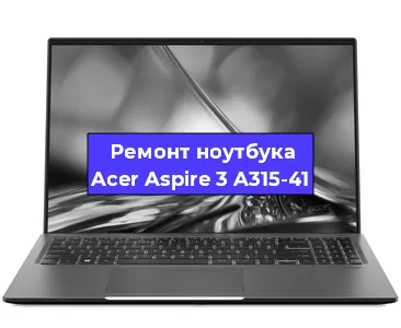 Ремонт блока питания на ноутбуке Acer Aspire 3 A315-41 в Челябинске